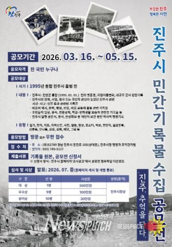 진주시, ‘진주, 추억을 담다’ 민간기록물 공모전 개최