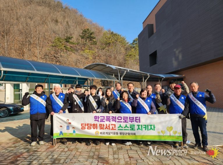 바르게살기운동 평창군협의회, 2026년 찾아가는 학교폭력 등 예방 캠페인