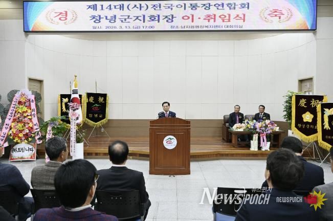 성낙인 군수가 전국이통장연합회 창녕군지회장 이․취임식에서 축사를 하고 있다.