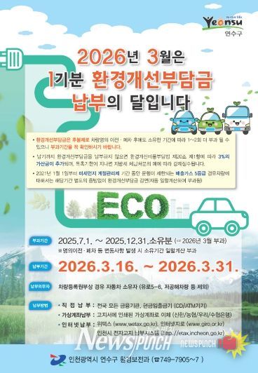 연수구, 2026년 1기분 환경개선부담금 부과