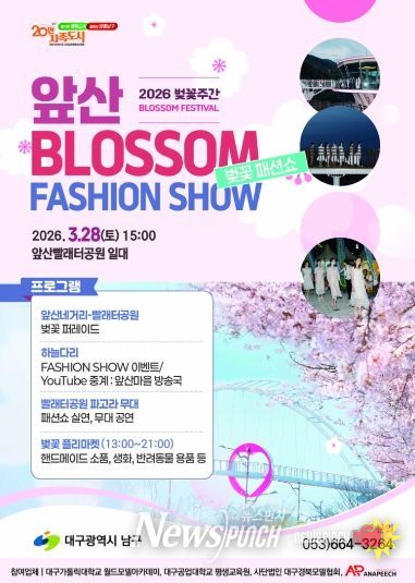 2026 앞산 벚꽃 패션쇼 포스터