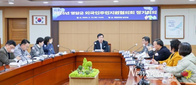 영암군, 외국인주민지원협의회 정기회의