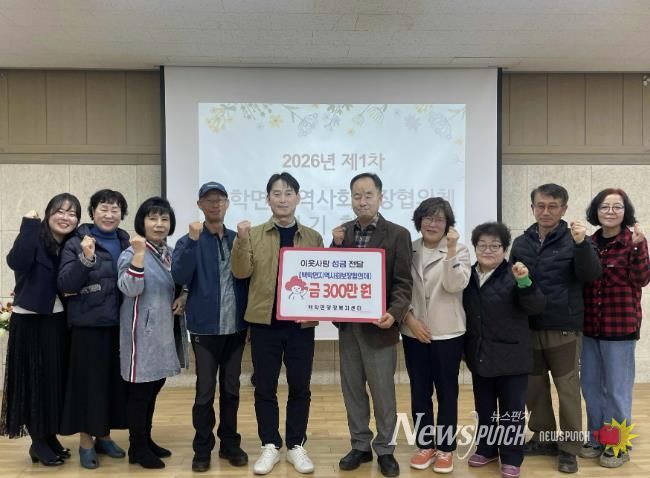 연천군 백학면 지역사회보장협의체, 어려운 이웃 위해 후원금 300만 원 기탁