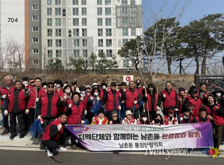 오산시 남촌동 통장협의회, 봄맞이 환경정화활동 실시