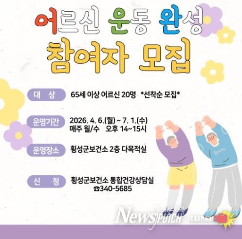 횡성군, “어르신 근력·균형 운동 완성” 프로그램 참여자 모집