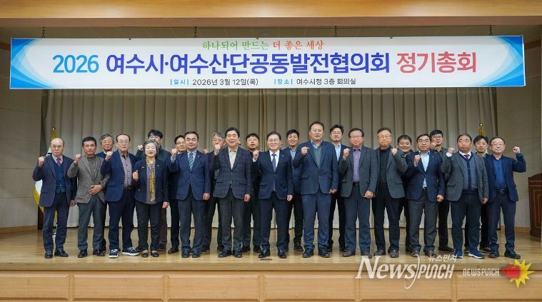 여수시·여수산단공동발전협의회(이하‘공발협’)는 지난 12일 시청 회의실에서 ‘2026년 정기총회’를 개최했다.