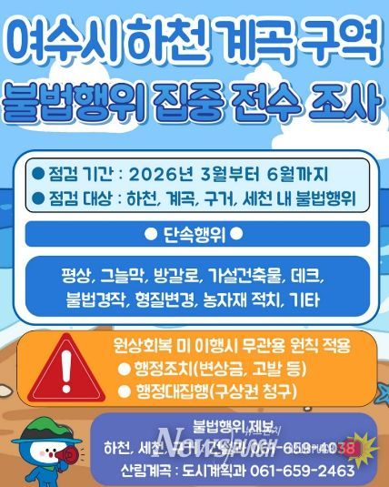 여수시 하천·계곡 구역 불법행위 집중 전수조사 안내 포스터