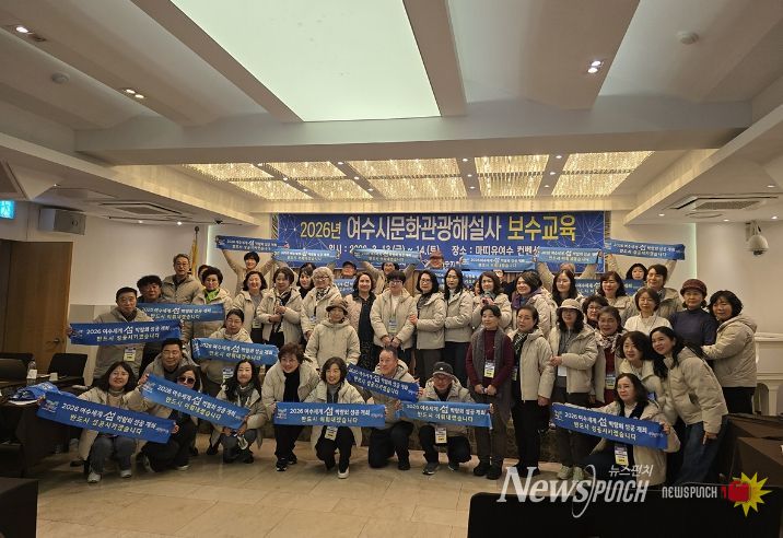 여수시가 지난 3월 13일부터 14일까지 이틀간 마띠유 호텔과 손죽도에서 ‘2026년 문화관광해설사 보수교육’을 개최했다.