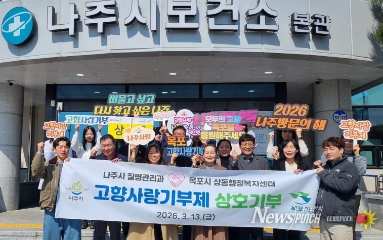 나주시 질병관리과는 지난 13일 나주시보건소에서 목포시 상동 행정복지센터 직원들과 고향사랑기부제 상호 기부를 진행했다.