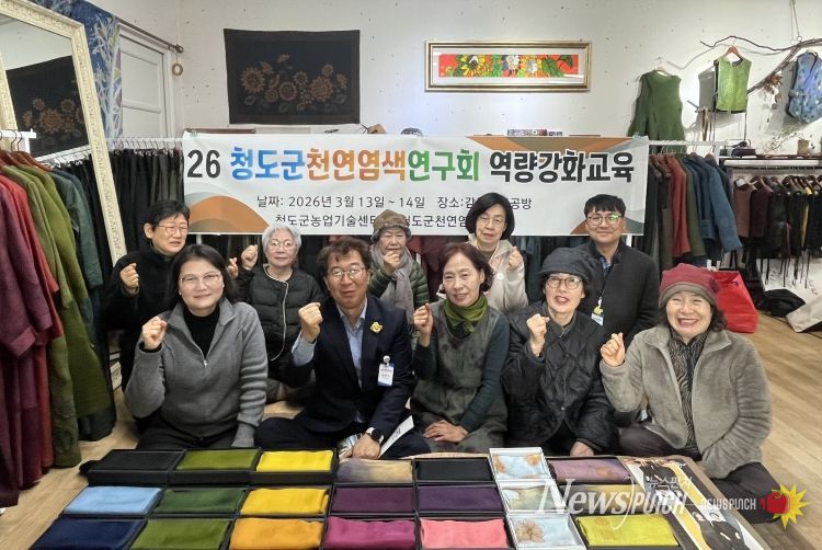 청도군 천연염색 체험 역량강화 교육 실시
