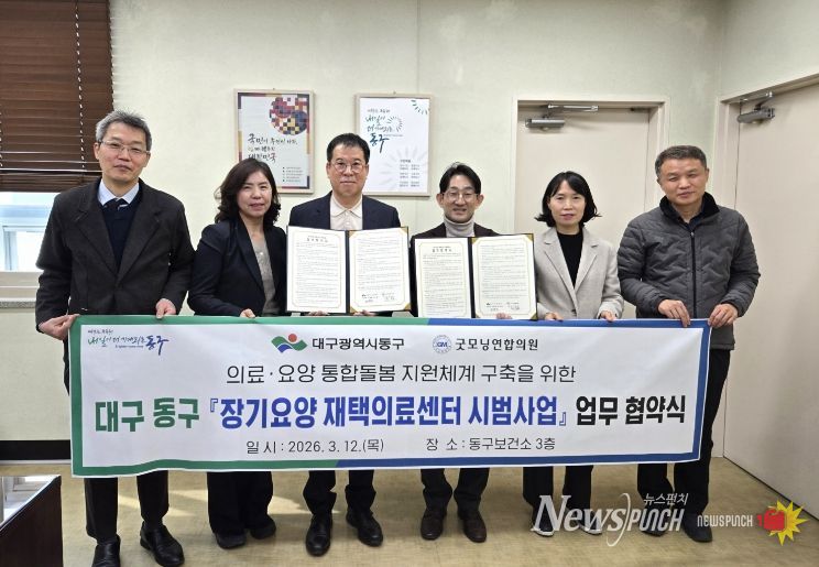 대구 동구보건소는 지난 12일, 굿모닝연합의원과 장기요양 수급자 대상 방문의료 서비스 제공을 위한 ‘장기요양 재택의료센터 시범사업’ 업무협약을 체결했다