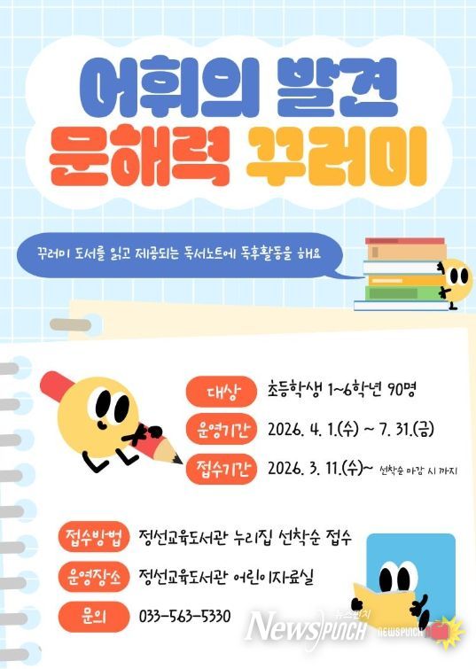 정선교육도서관 어린이자료실 어휘의 발견‘문해력 꾸러미’운영