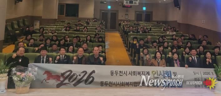 동두천시사회복지협의회, '2026년 동두천시 사회복지계 인사회 및 동두천시사회복지협의회장 이·취임식 개최'