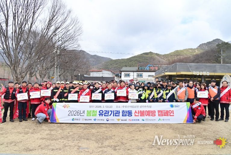 청송군, 2026년 봄철 유관기관 합동 산불예방 캠페인