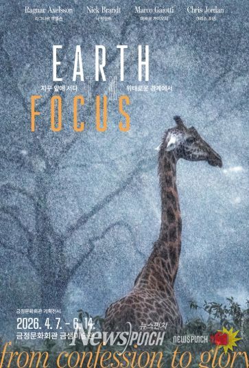 금정문화회관, 금샘미술관 기획전시 '지구 앞에 서다_위태로운 경계에서' 개최