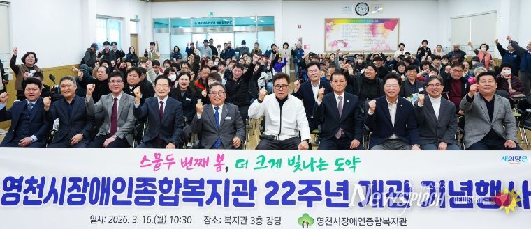 영천시장애인종합복지관 22주년 개관 기념행사에 참석한 내빈들과 지역 장애인, 주민들이 기념촬영을 하고 있다.