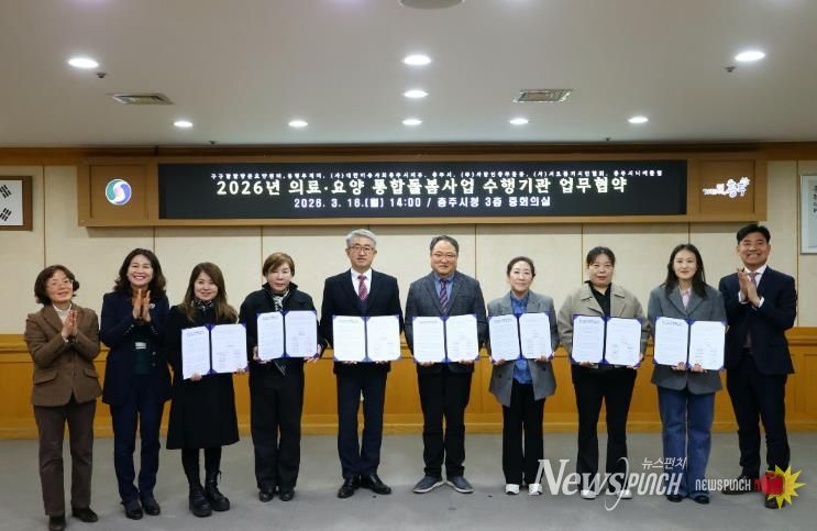 충주시, ‘의료·요양 통합돌봄사업’ 수행기관과 업무협약 체결