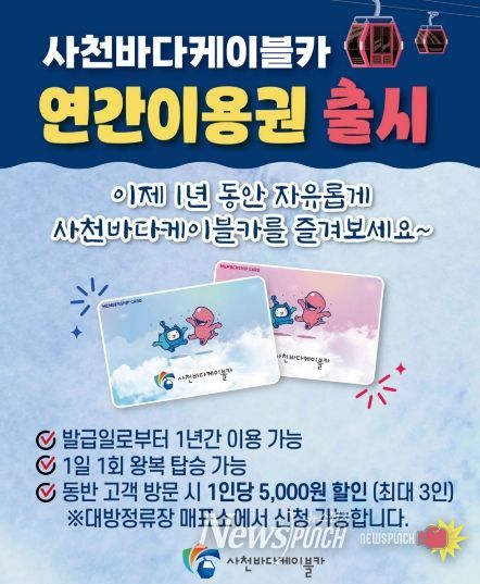 사천바다케이블카 연간 이용권 도입-홍보물