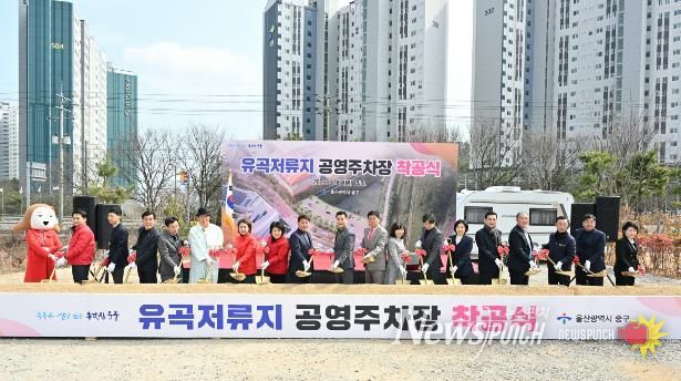 중구, 유곡저류지 공영주차장 착공식 개최