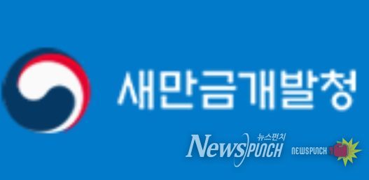 새만금개발청