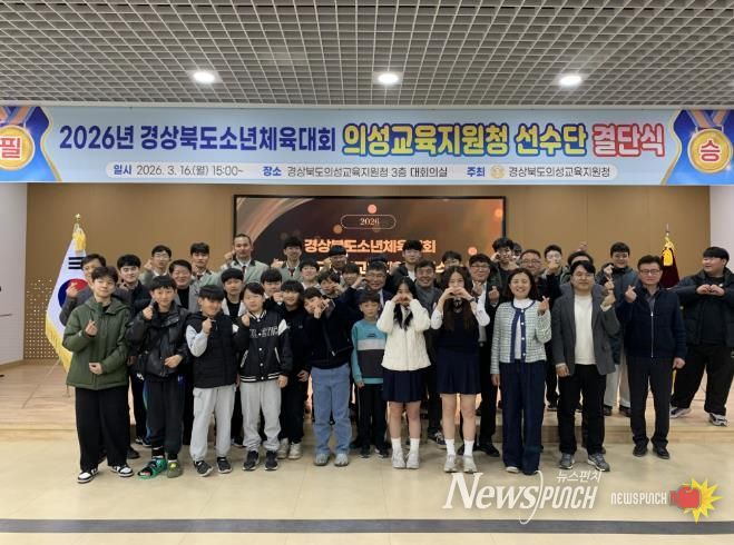 의성교육지원청, 경상북도소년체육대회 선수단 결단식 개최