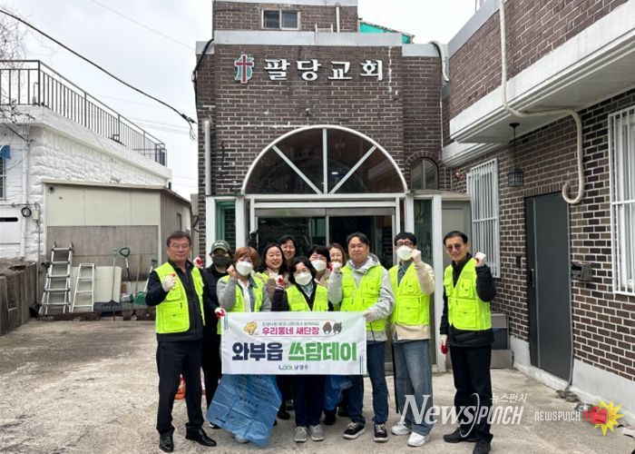 남양주시 와부읍, 팔당교회와 봄맞이 ‘쓰담데이' 실시