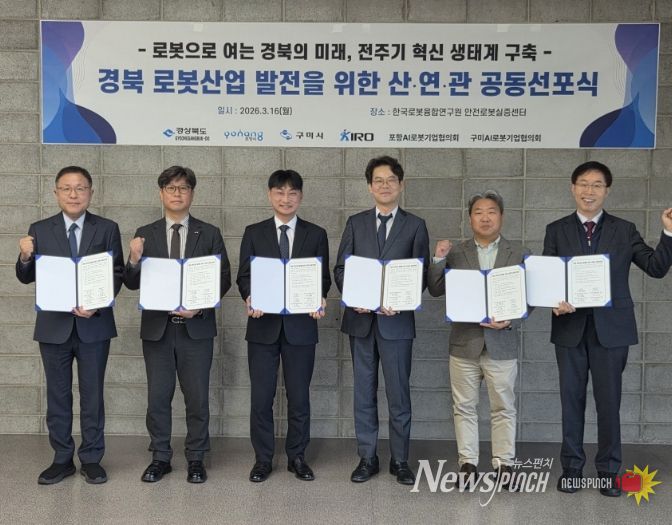 포항시는 16일 안전로봇실증센터에서 ‘경북 로봇산업 발전 산·연·관 공동선포식’을 개최했다.