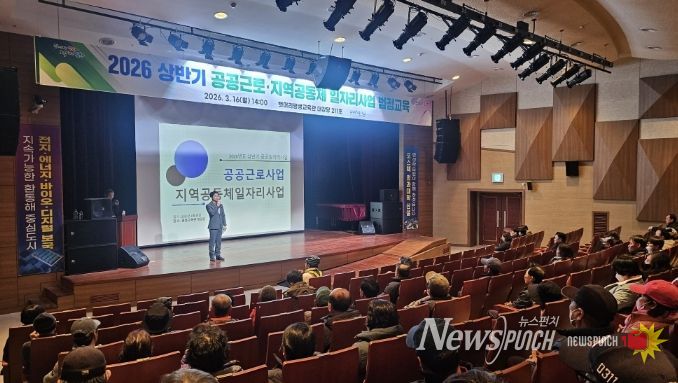 포항시는 16일 뱃머리 평생교육관에서 2026년 상반기 공공일자리사업(공공근로·지역공동체) 참여 근로자와 담당자 300여 명을 대상으로 법정교육을 실시했다.