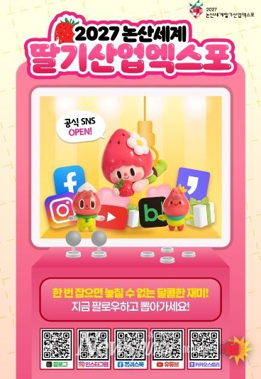 딸기산업엑스포 공식 SNS 오픈