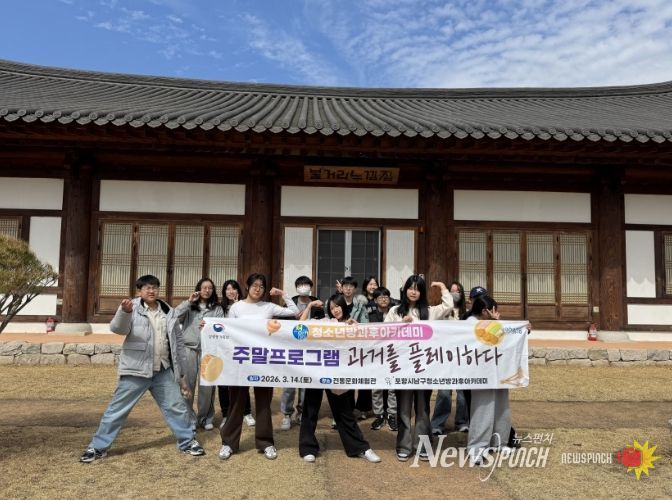 지난 14일 포항시청소년재단(대표이사 박상진) 남구청소년방과후아카데미 참여 청소년들을 대상으로 전통문화체험관을 방문해 주말 체험활동을 진행했다.