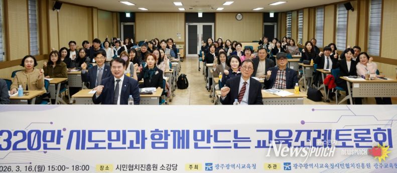 광주시교육청이 16일 시민협치진흥원 소강당에서 개최한 ‘시도민과 함께 만드는 교육조례 토론회’에서 참석자들이 교육 자치권 확보 등 핵심 의제를 논의하고 있다