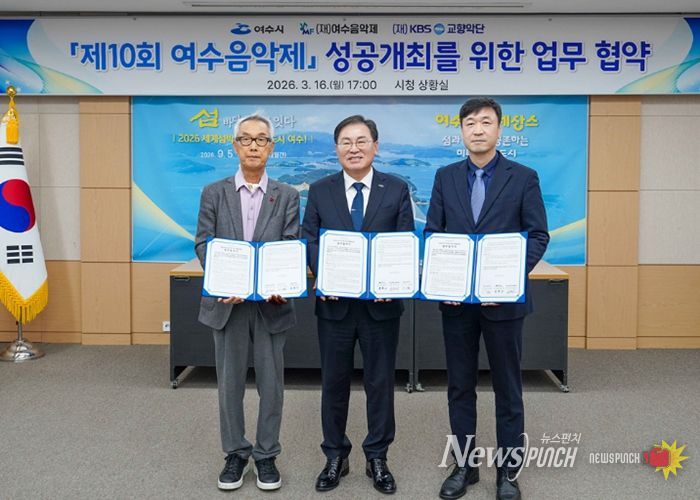여수시는 16일 시청 상황실에서 (재)여수음악제, (재)KBS교향악단과 ‘제10회 여수음악제’의 성공적인 개최를 위한 업무협약(MOU)을 체결했다.