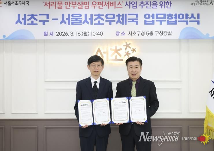 전성수 서초구청장(우측)과 이진영 서초우체국장(좌측)이 ‘서리풀 안부살핌 우편서비스 사업’ 추진을 위한 업무협약식에서 협약서를 들고 기념촬영을 하고 있다.