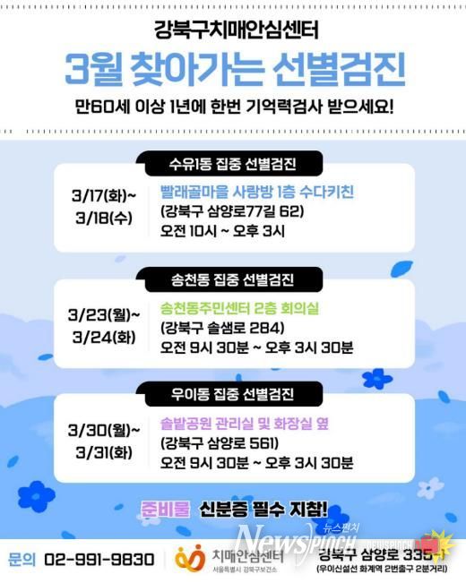 강북구치매안심센터 3월 찾아가는 집중 선별검진 안내문