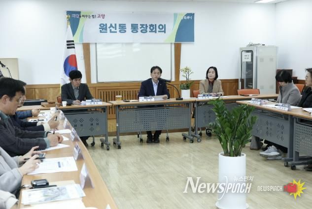 고양시 민생탐방‘원신동 행정복지센터 통장회의’현장