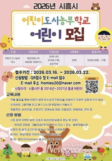 어린이 도시 농부학교 참여자 모집 포스터