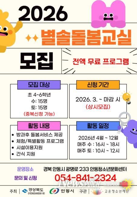 고운청소년재단 안동청소년문화센터, 2026년 '별솔돌봄교실' 참여 청소년 모집