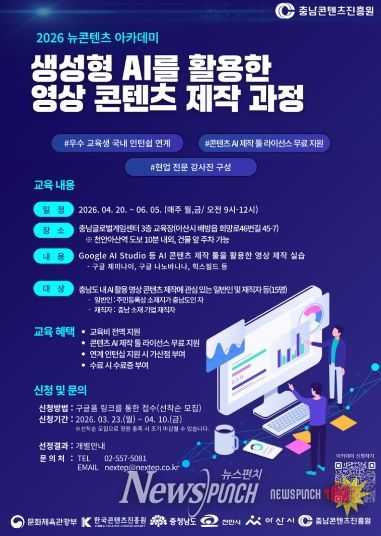 ‘충남 뉴콘텐츠 아카데미’ 수강생 모집