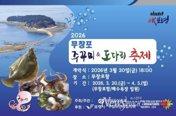 2026 무창포 주꾸미&도다리 축제 사진(포스터)
