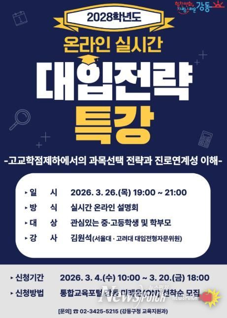 2028학년도 대입전략 온라인 특강 홍보 포스터