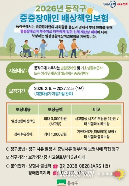 2026년 동작구 중증장애인 배상책임보험 홍보 포스터