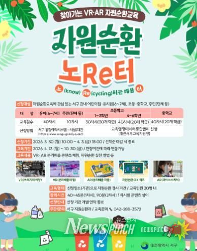 대전 서구 2026년 자원순환교육 홍보물