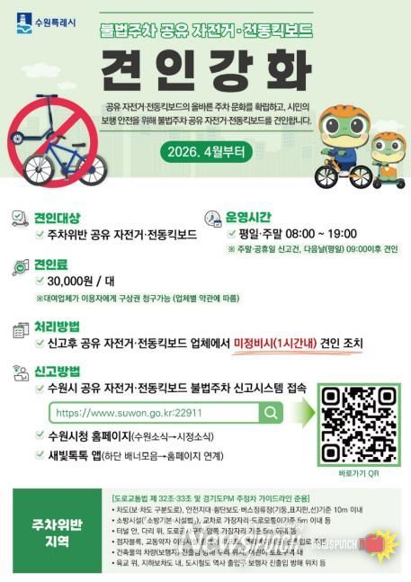 수원시 공유 전동킥보드(PM)·자전거 불법주차 신고시스템 확대 홍보물
