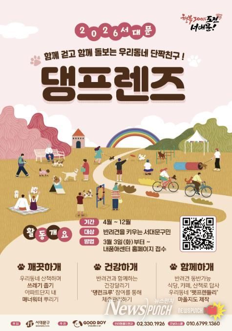 ‘2026년 서대문 댕프렌즈’ 모집 포스터
