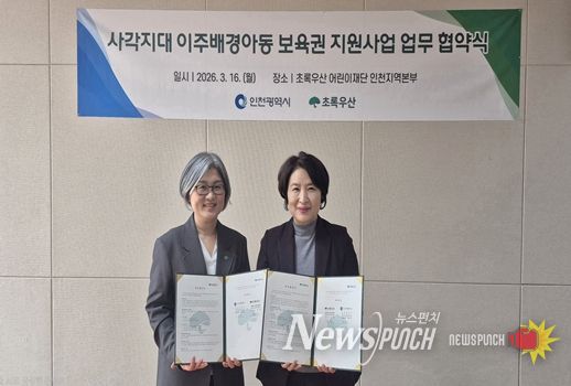 인천시–초록우산, 사각지대 이주배경아동 보육권 지원 업무협약