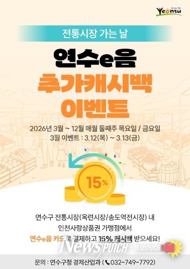 연수구, ‘전통시장 가는 날’ 연수e음 추가 캐시백 행사