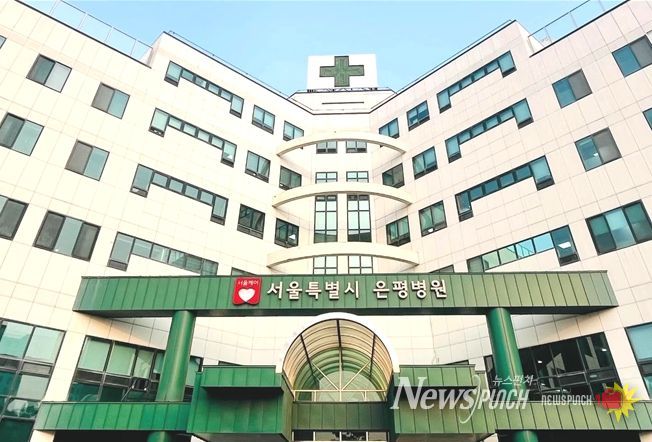 서울특별시 은평병원