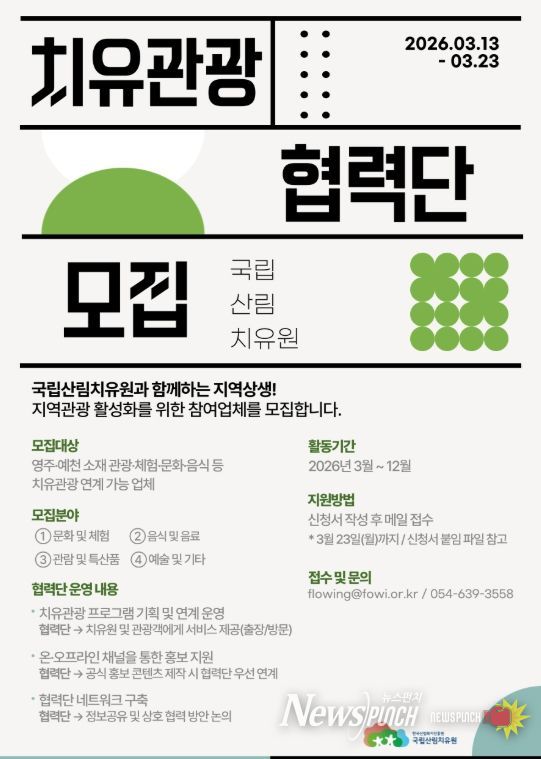 국립산림치유원 치유관광협력단 모집