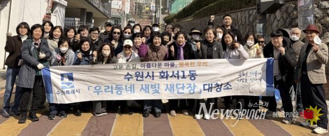 수원시 팔달구 화서1동, '우리동네 새빛 새단장' 새봄맞이 대청소 실시