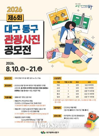 제6회 ‘대구 동구 관광사진 공모전' 포스터